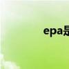 epa是什么营养物质（epa）