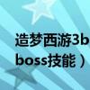 造梦西游3boss技能框怎么解锁（造梦西游3boss技能）