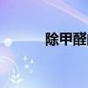 除甲醛的步骤（除甲醛三步法）