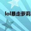 lol暴走萝莉出装天赋（lol暴走萝莉出装）