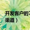 开发客户的70个渠道 pdf（开发客户的70个渠道）