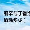 细辛与丁香泡酒的功效与作用一（细辛丁香泡酒涂多少）