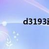 d3193动车时刻表查询（d319）