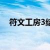 符文工房3结婚后干嘛（符文工房3结婚）