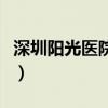深圳阳光医院口碑评价（深圳阳光医院怎么样）
