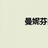 曼妮芬内衣加盟店电话（曼妮）