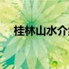 桂林山水介绍英语短文（桂林山水介绍）