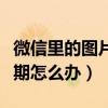 微信里的图片过期了怎么恢复（微信图片已过期怎么办）