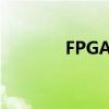FPGA型号WIL（fpga型号）