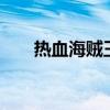 热血海贼王最新版（gtv热血海贼王）
