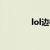 lol边框怎么去除（lol边框）