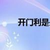 开门利是是姐妹平分吗（开门利是）