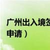 广州出入境签证大厅（广州市出入境网上预约申请）