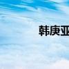 韩庚亚由美cp（韩庚 亚由美）