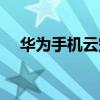 华为手机云空间怎么用（云空间怎么用）