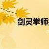 剑灵拳师技能大改（剑灵拳师技能）