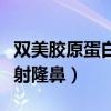 双美胶原蛋白隆鼻维持多久（双美胶原蛋白注射隆鼻）