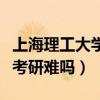 上海理工大学新传考研报录比（上海理工大学考研难吗）