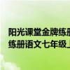 阳光课堂金牌练册语文七年级上册答案高清（阳光课堂金牌练册语文七年级上册答案）