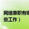网络兼职有哪些工作可以做的（网络兼职有哪些工作）