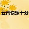 云南快乐十分最新开奖号码（云南快乐十分）