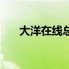 大洋在线总代理地址（大洋在线总代）