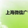 上海微信广告平台推广（上海微信营销）