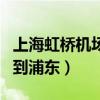 上海虹桥机场到浦东机场专线（上海虹桥机场到浦东）