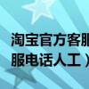 淘宝官方客服电话人工服务时间（淘宝官方客服电话人工）