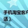 手机淘宝客户电话人工服务（手机淘宝客服电话）