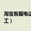 淘宝客服电话转人工技巧（淘宝客服电话转人工）