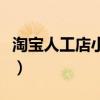 淘宝人工店小二电话（淘宝小二电话人工服务）