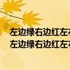 左边绿右边红左右相遇起凉风绿的喜欢及时雨的最怕什么（左边绿右边红左右相遇起凉风绿的喜欢及时雨）
