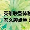 英雄联盟体验服云顶领点券（英雄联盟体验服怎么领点券）