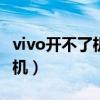 vivo开不了机一直显示vivo 5G（vivo开不了机）