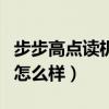 步步高点读机怎么样?好不好?（步步高点读机怎么样）