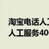 淘宝电话人工服务4008投诉电话（淘宝电话人工服务400）