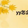 yy怎么变声器（yy怎么变声）