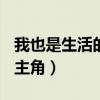 我也是生活的主角400字作文（我也是生活的主角）