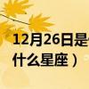 12月26日是什么星座女生性格（12月26日是什么星座）