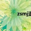 zsmj退役修电脑（zsmj退役）