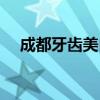 成都牙齿美白诊所电话（成都牙齿美白）