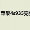 苹果4s935完美越狱（苹果4 6 1 3完美越狱）