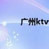 广州ktv订房电话（广州ktv团购）
