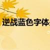 逆战蓝色字体是哪个套装的（逆战蓝色猎鹰）