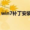 win7补丁安装后无法激活系统（win7 补丁）