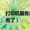 打印机服务启动后又自动停止（xp要停止服务了）