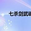 七杀剑武魂变异（武魂七煞转什么好）