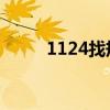 1124找规律后面填什么（11 24）