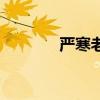 严寒老人读后感（严寒老人）